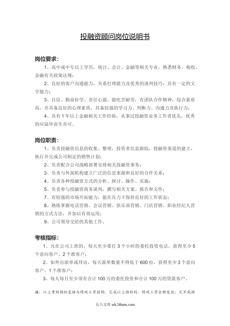 投融资顾问岗位说明书.doc_第1页