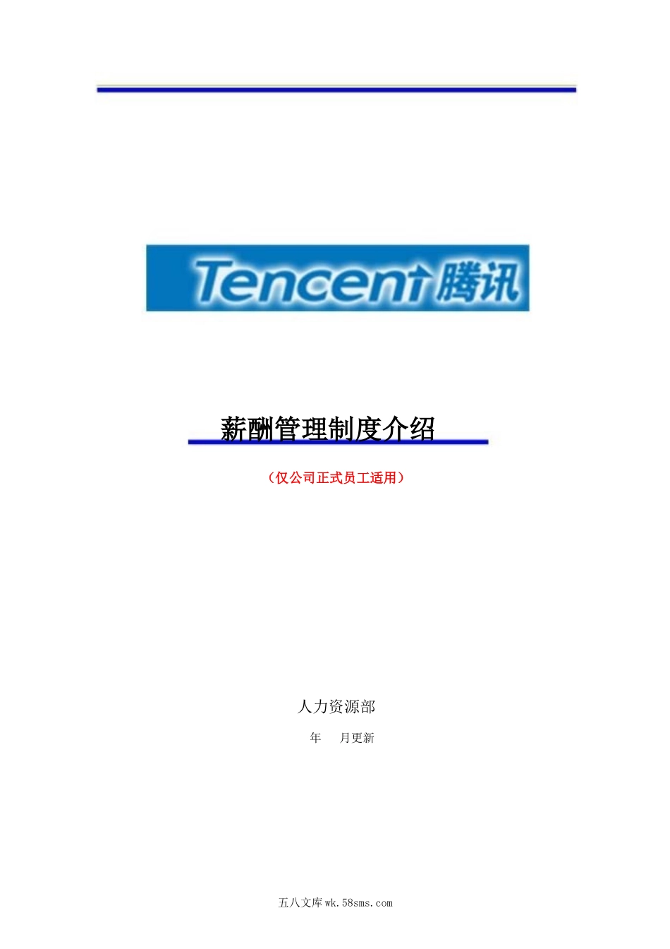 腾讯的薪酬管理制度.pdf.docx_第1页