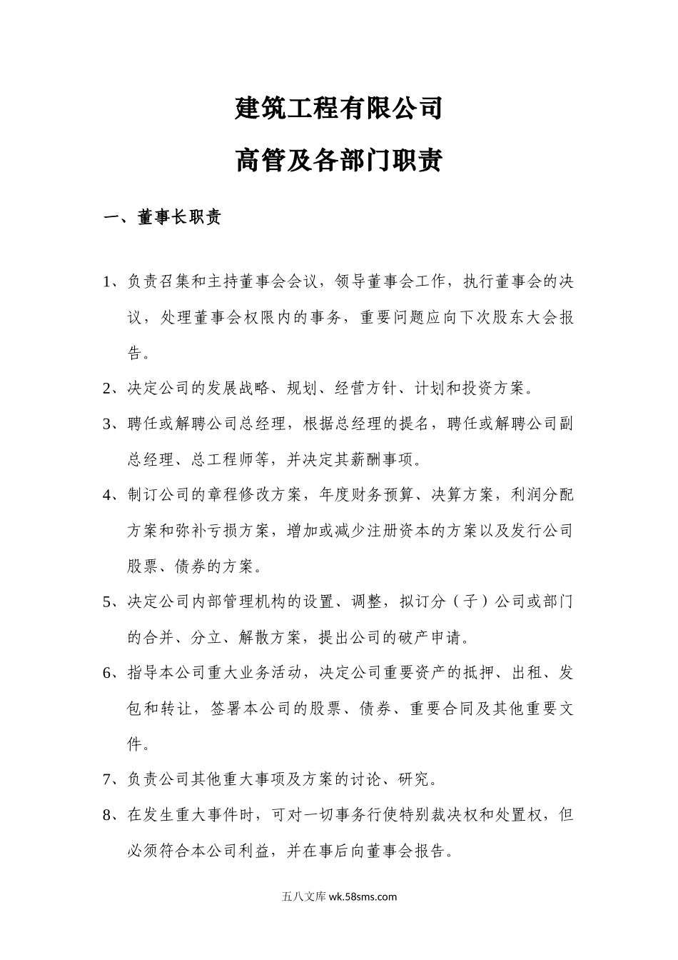 建筑工程公司各部门岗位职责.docx_第1页