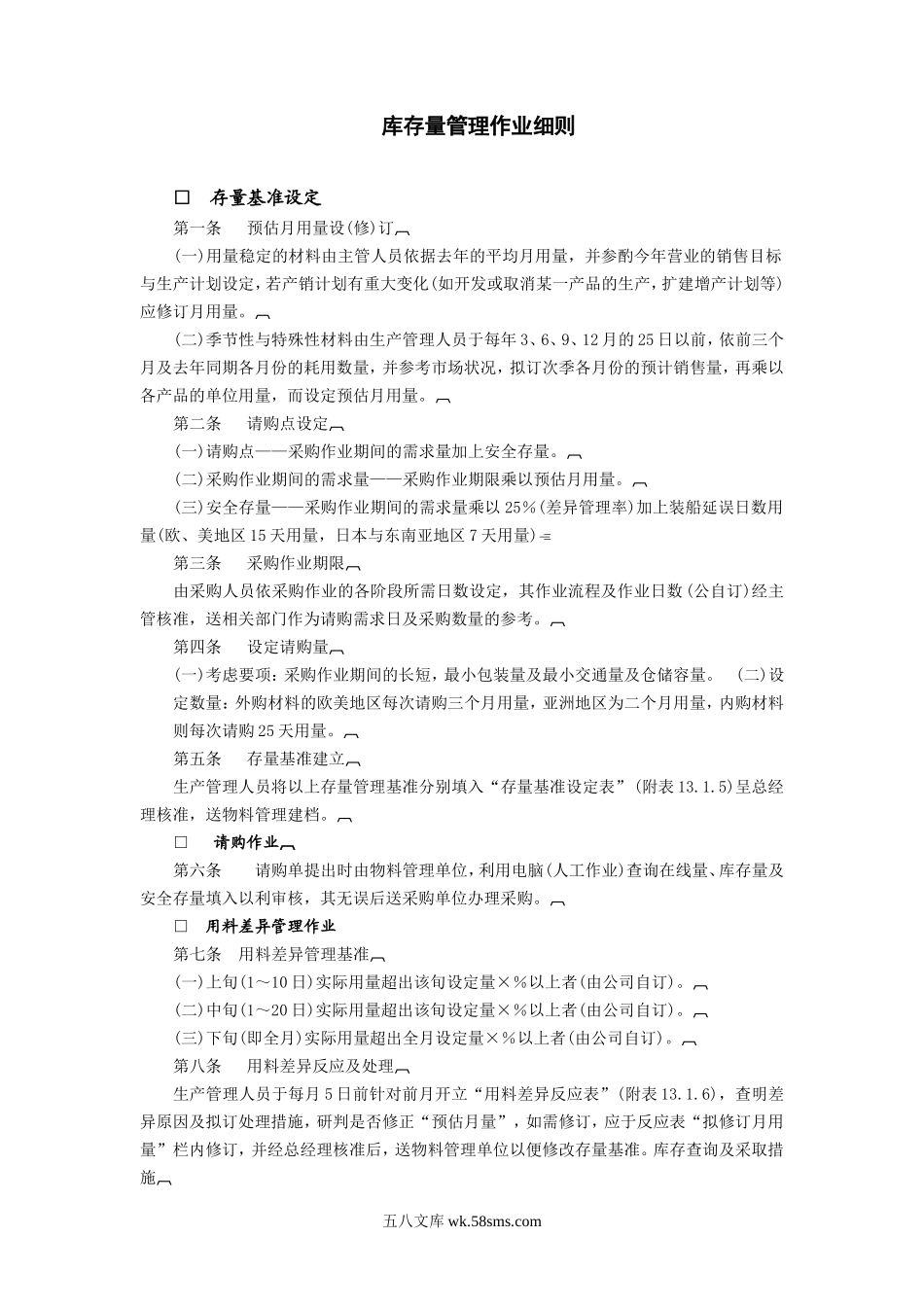 库存量管理作业细则.doc_第1页