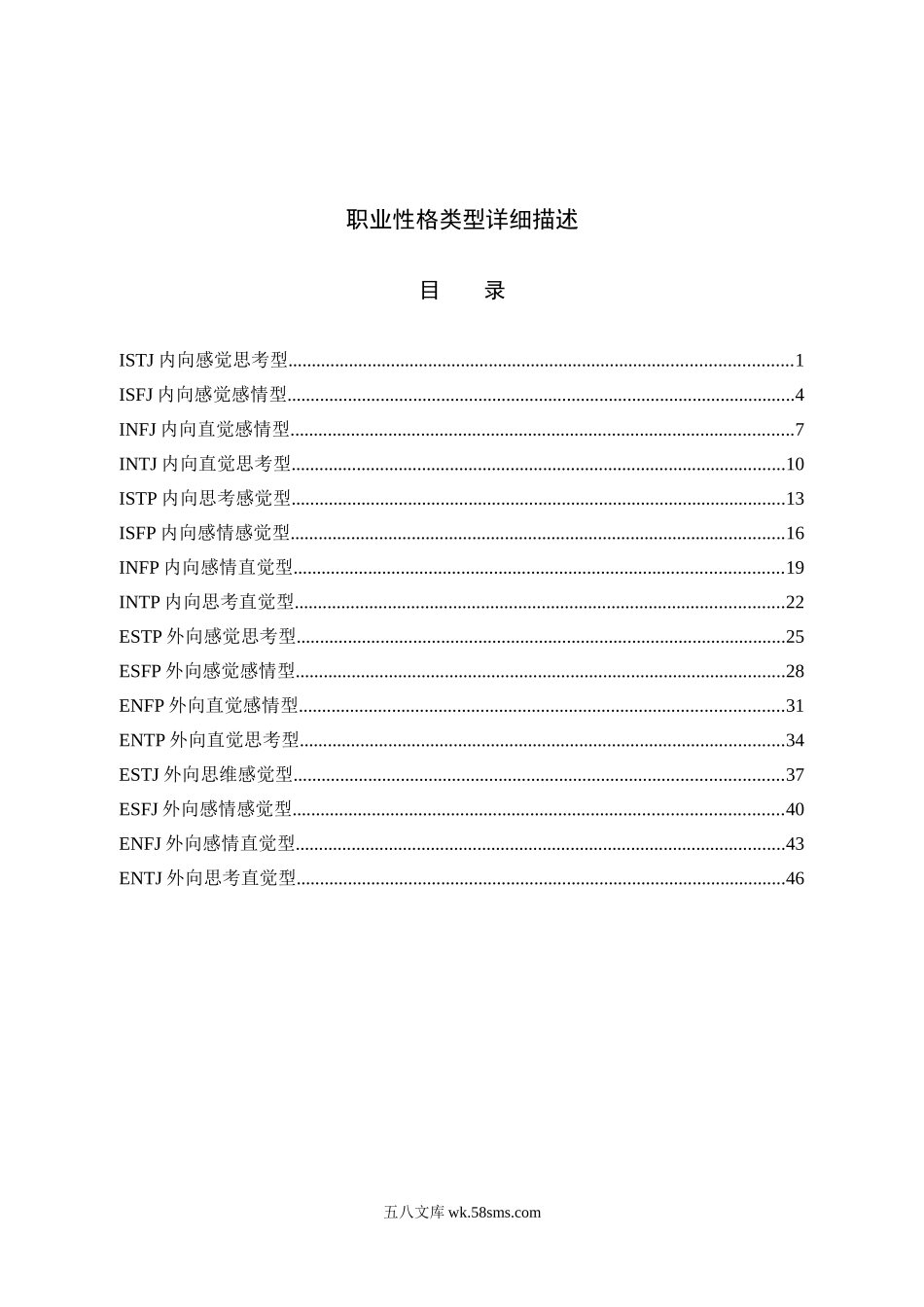 MBTI测试性格类型介绍.doc_第1页