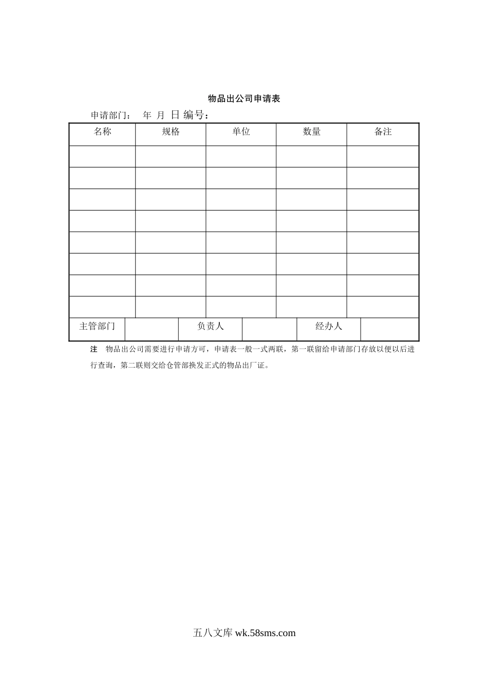 物品出公司申请表.doc_第1页