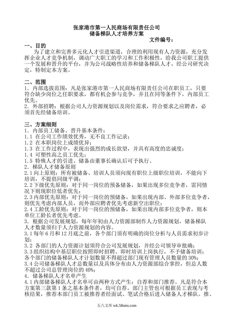储备梯队人才培养方案.doc_第1页