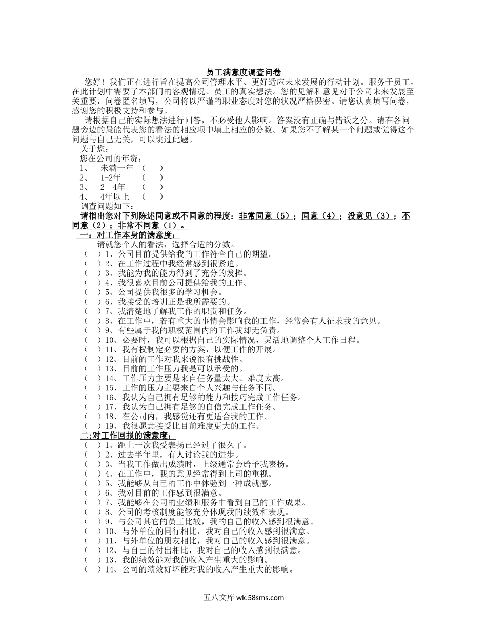 公司管理水平调查问卷.doc_第1页