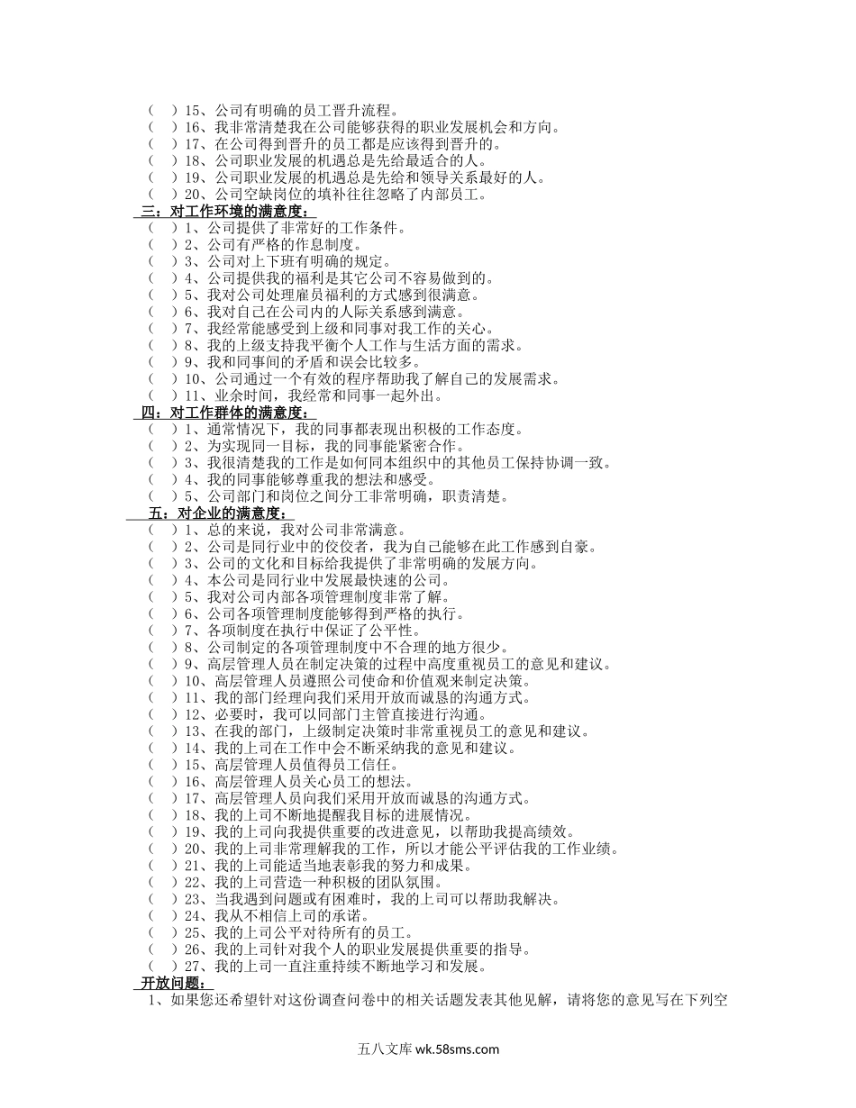 公司管理水平调查问卷.doc_第2页