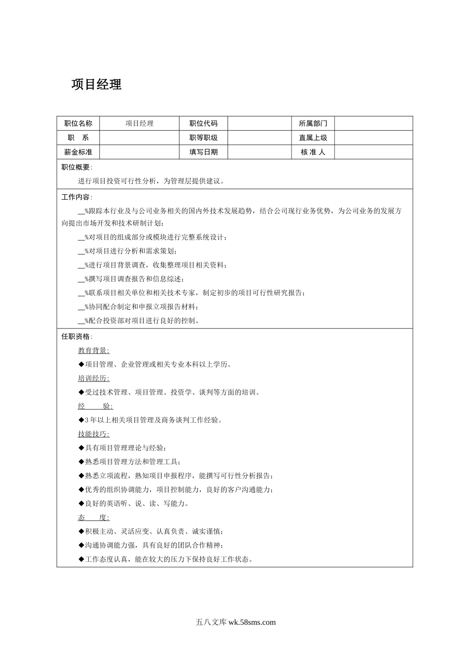 职位说明书-项目经理.doc_第1页