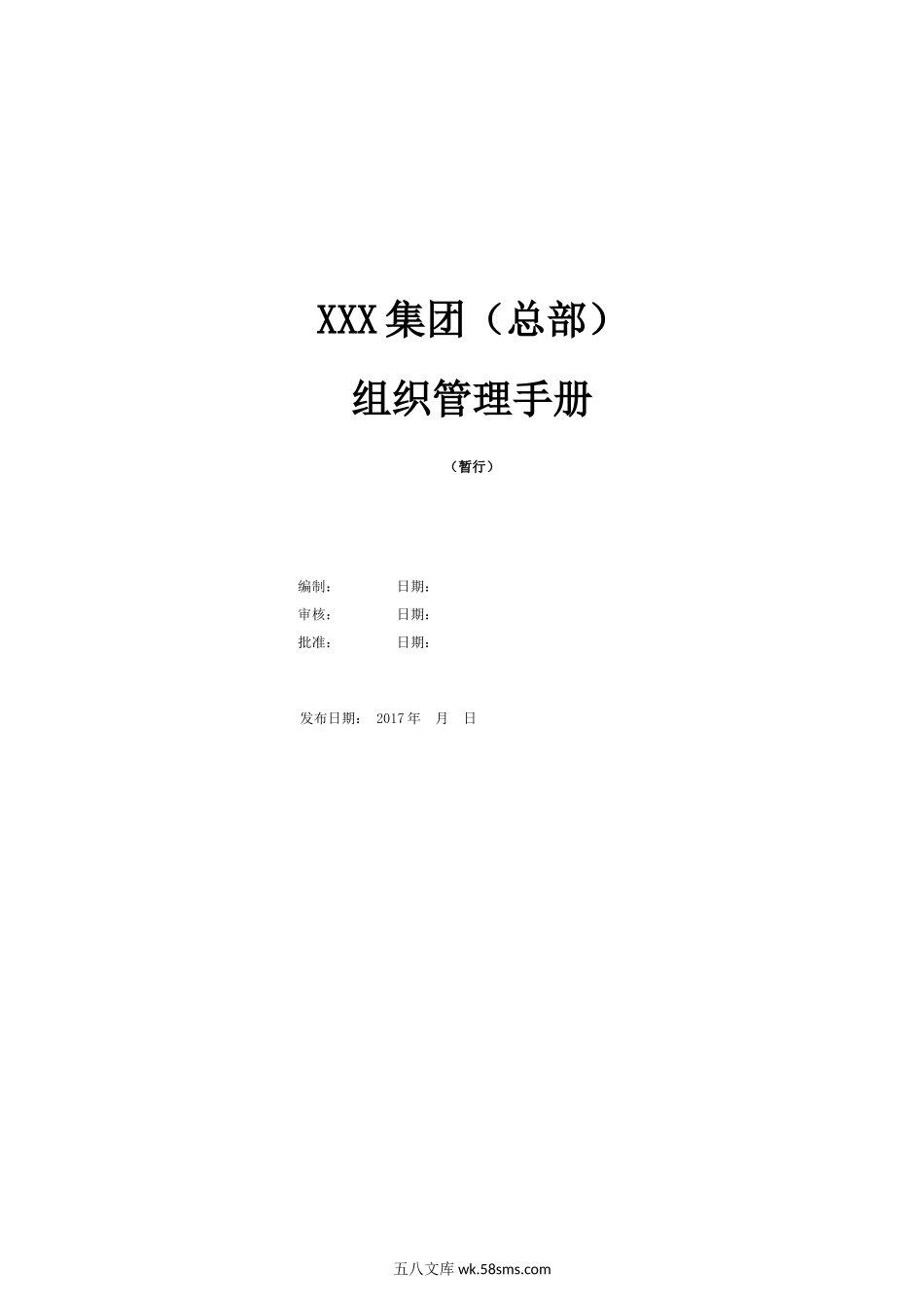 组织管理手册（超详细）.doc_第1页