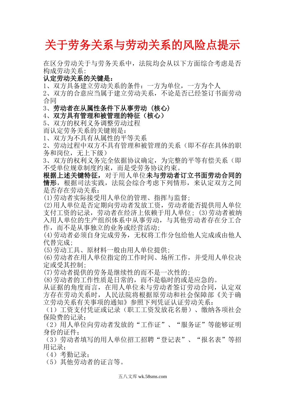 【难点】关于劳务关系与劳动关系的风险点提示.doc_第1页