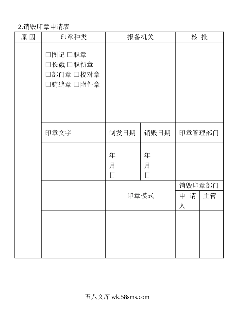 销毁印章申请表.doc_第1页