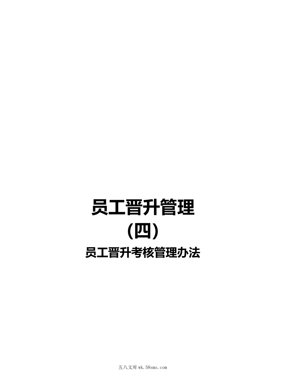 员工晋升考核管理办法.docx_第1页