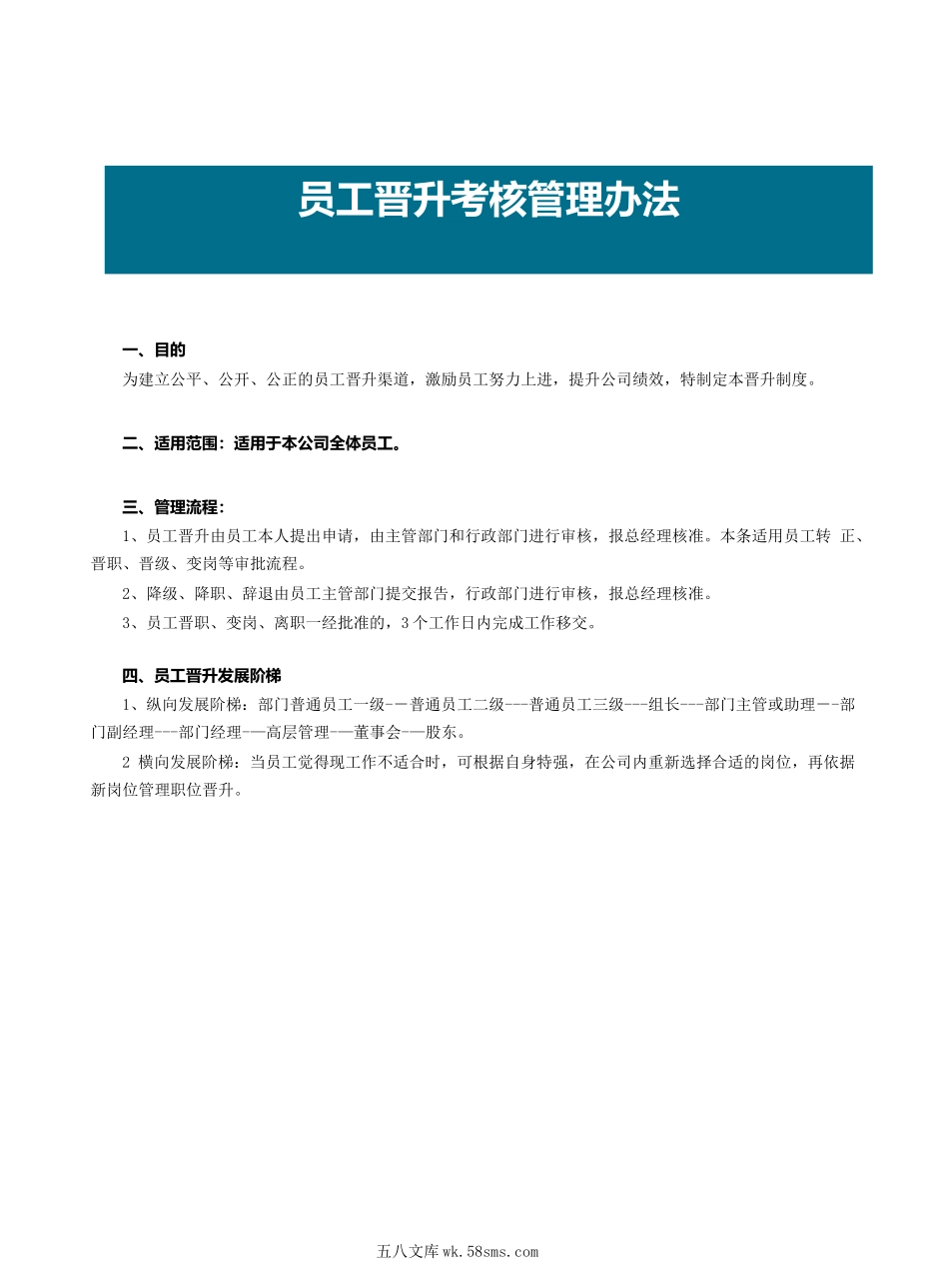 员工晋升考核管理办法.docx_第2页