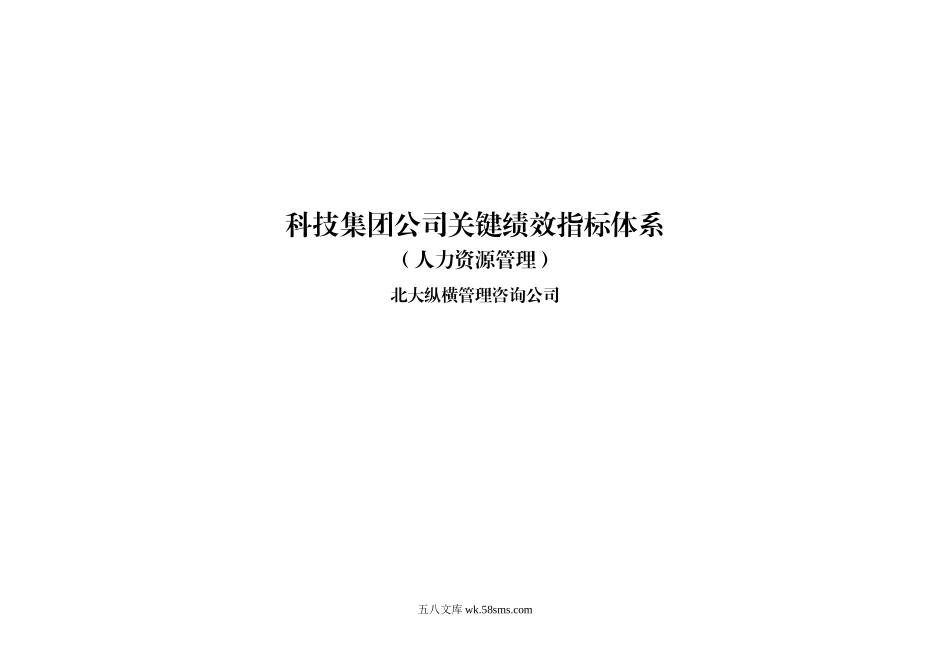 科技公司BSC绩效考核指标库.doc_第1页