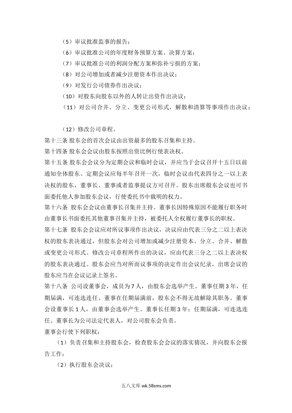 公司股权分配协议书.doc_第3页