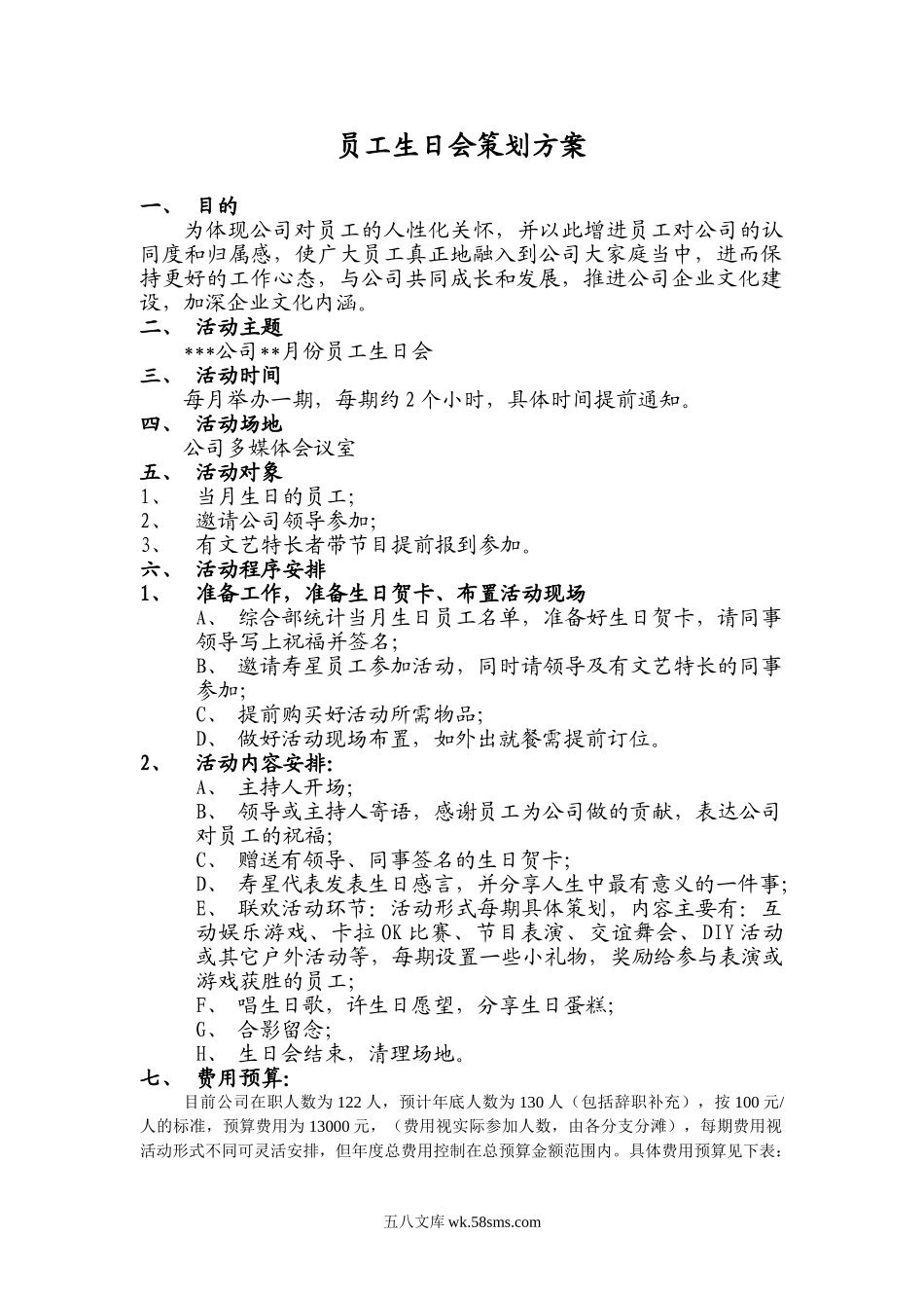 【方案】员工生日会方案.doc_第1页