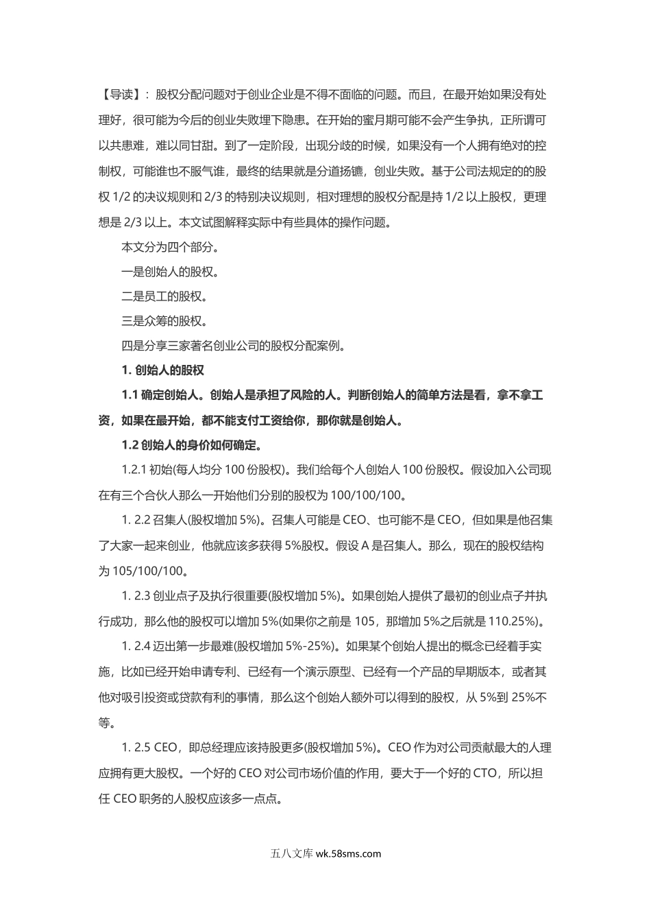 只有这篇文章让我搞懂了创业公司股权分配.docx_第1页