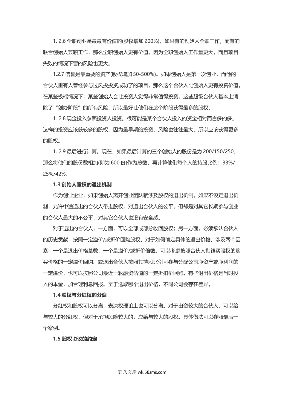 只有这篇文章让我搞懂了创业公司股权分配.docx_第2页