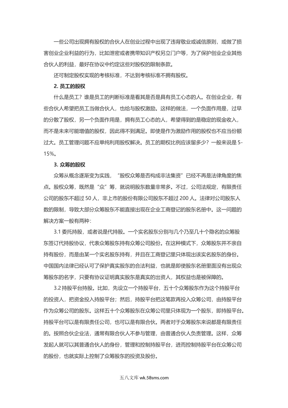 只有这篇文章让我搞懂了创业公司股权分配.docx_第3页