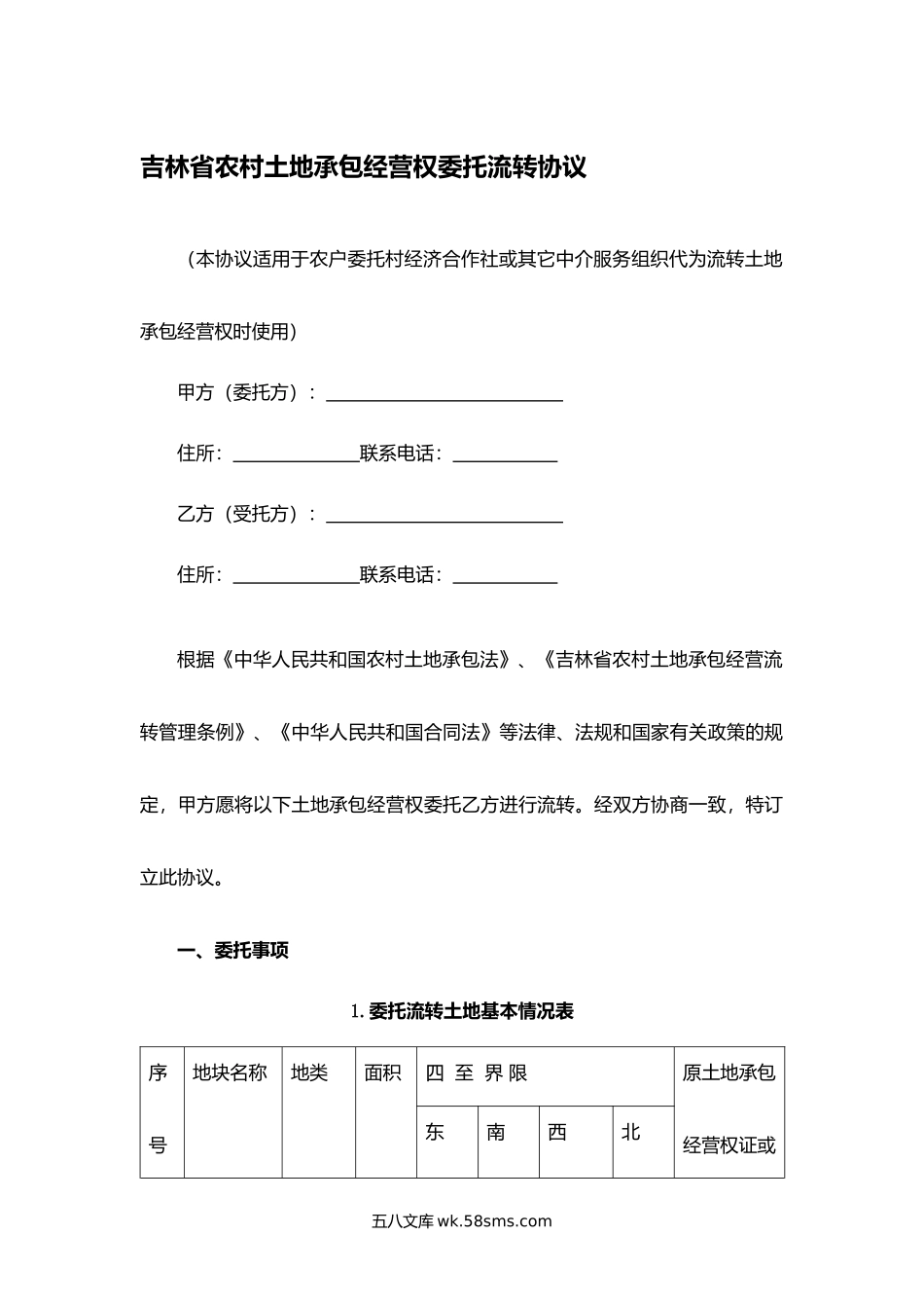 吉林省农村土地承包经营权委托流转协议.docx_第1页