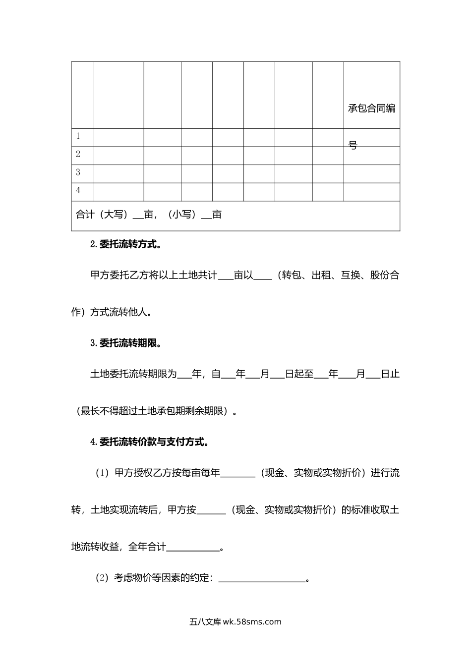 吉林省农村土地承包经营权委托流转协议.docx_第2页