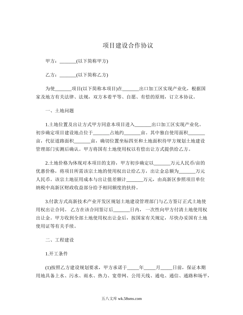 项目建设合作协议.doc_第1页