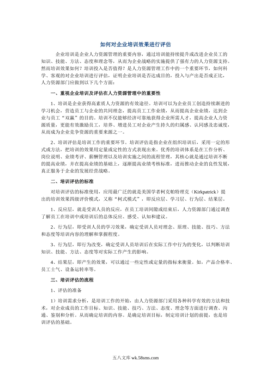 如何对企业培训效果进行评估.doc_第1页