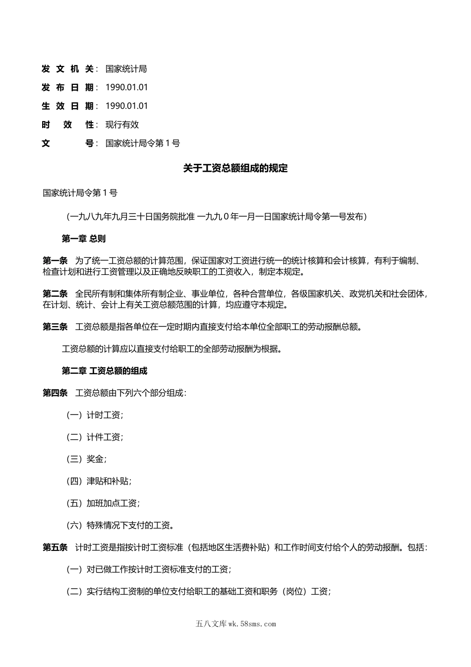 关于工资总额组成的规定.doc_第1页