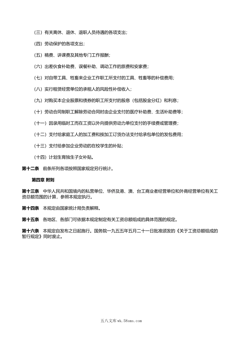 关于工资总额组成的规定.doc_第3页