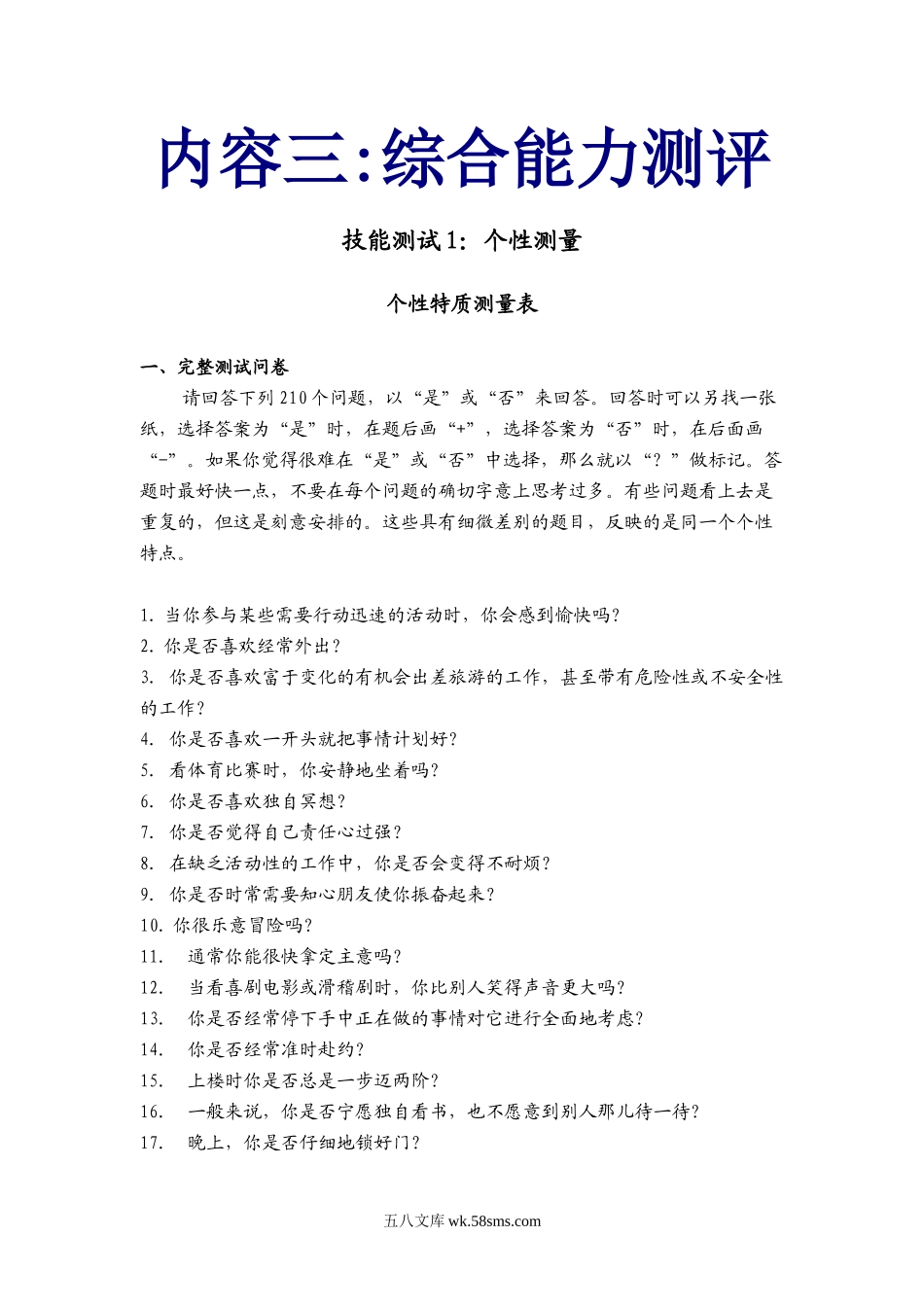 职业经理综合能力测评试题（含答案）.doc_第1页