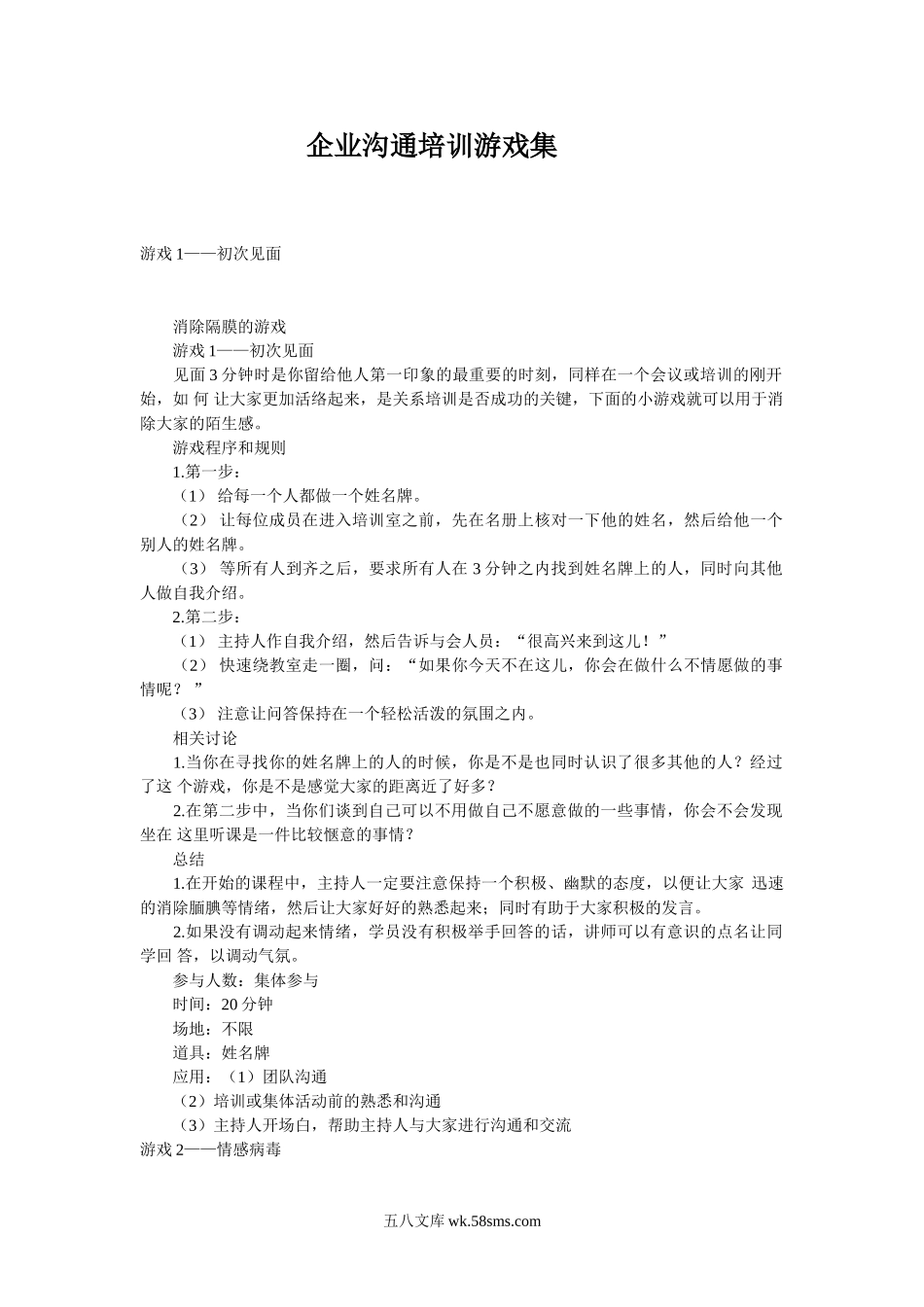 企业沟通培训游戏集.doc_第1页