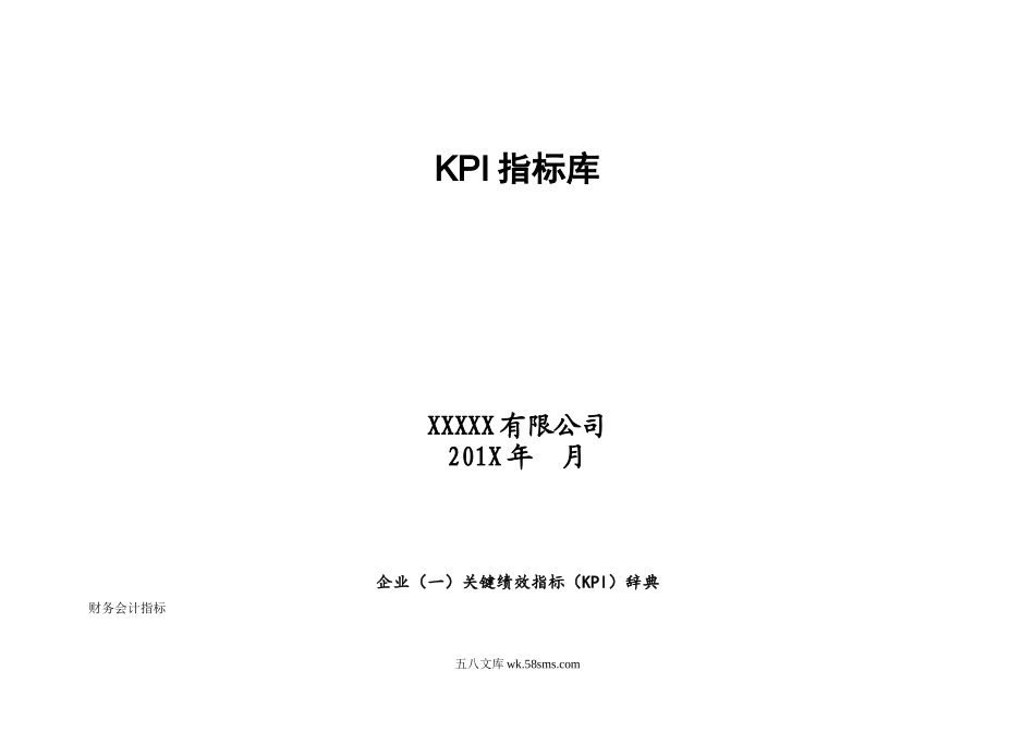 【指标】KPI指标库(非常全面).doc_第1页