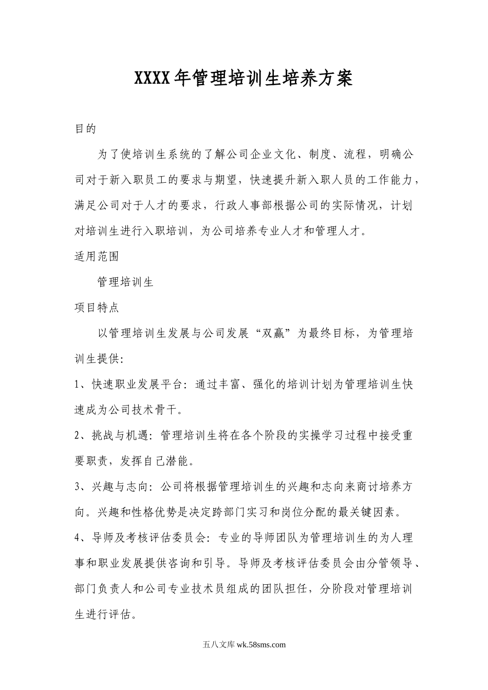 管理培训生培养方案.docx_第1页