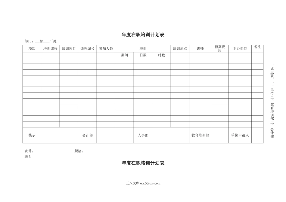 年度在职培训计划表.doc_第1页