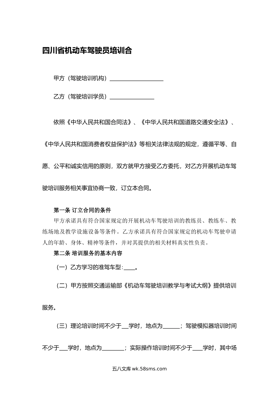 四川省机动车驾驶员培训合.docx_第1页