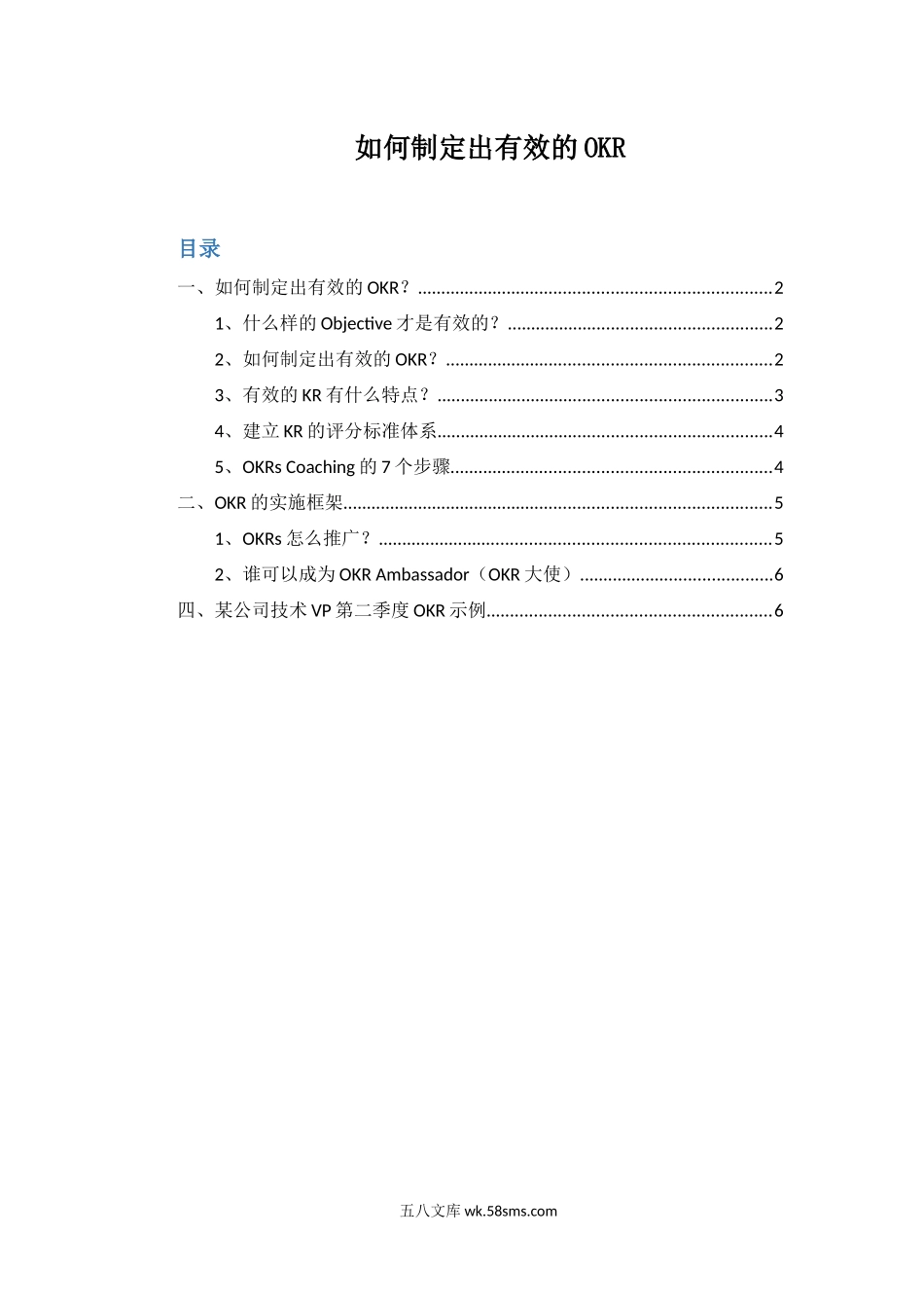 【OKR干货合集—实操方法】如何制定出有效的OKR.docx_第1页