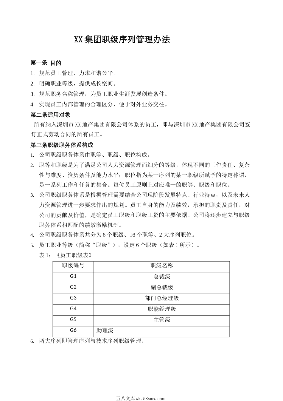 集团职级序列管理办法.docx_第1页