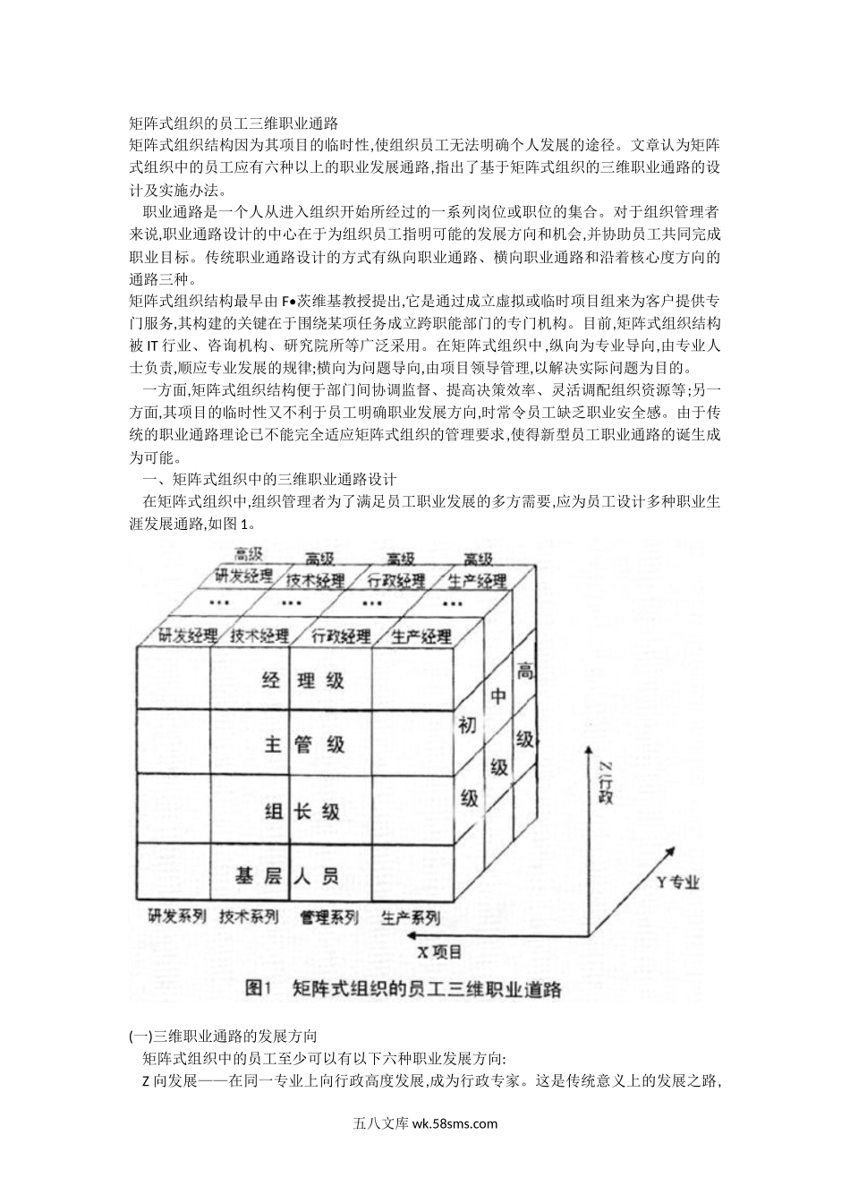 矩阵式组织的员工三维职业通路.docx_第1页