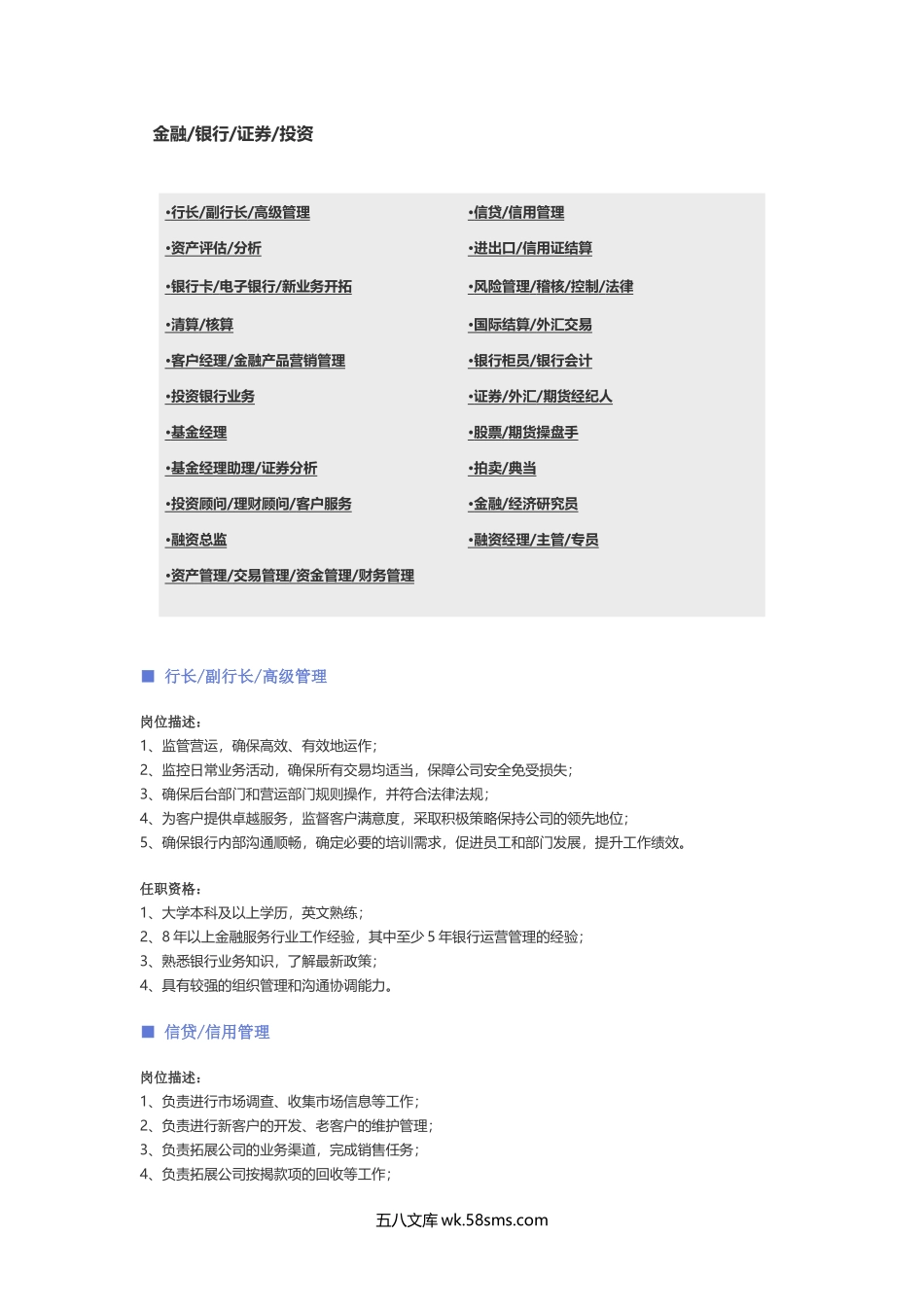 【金融、银行、证券投资】职位说明书.docx_第1页