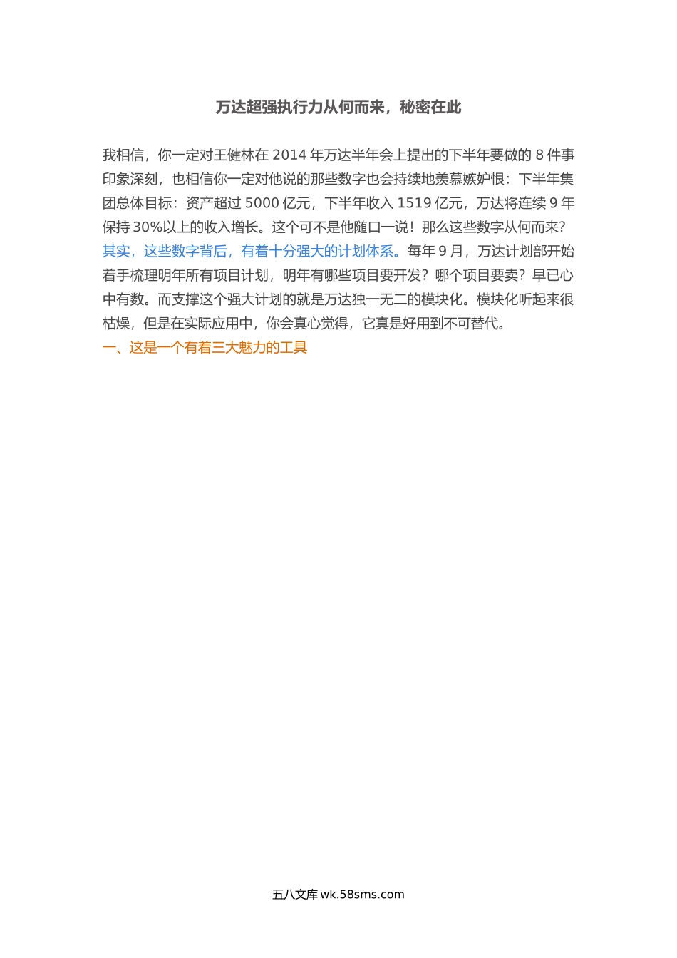 万达工作法模块化.docx_第1页