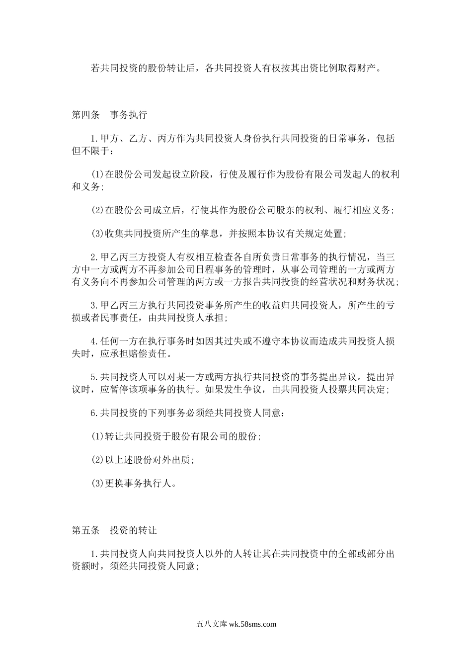 合伙投资协议书范本.doc_第2页