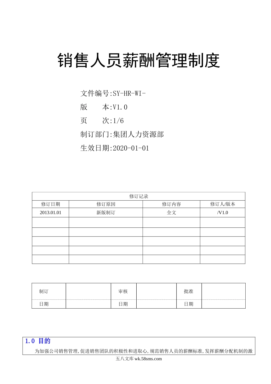 销售人员薪酬管理制度.doc_第1页