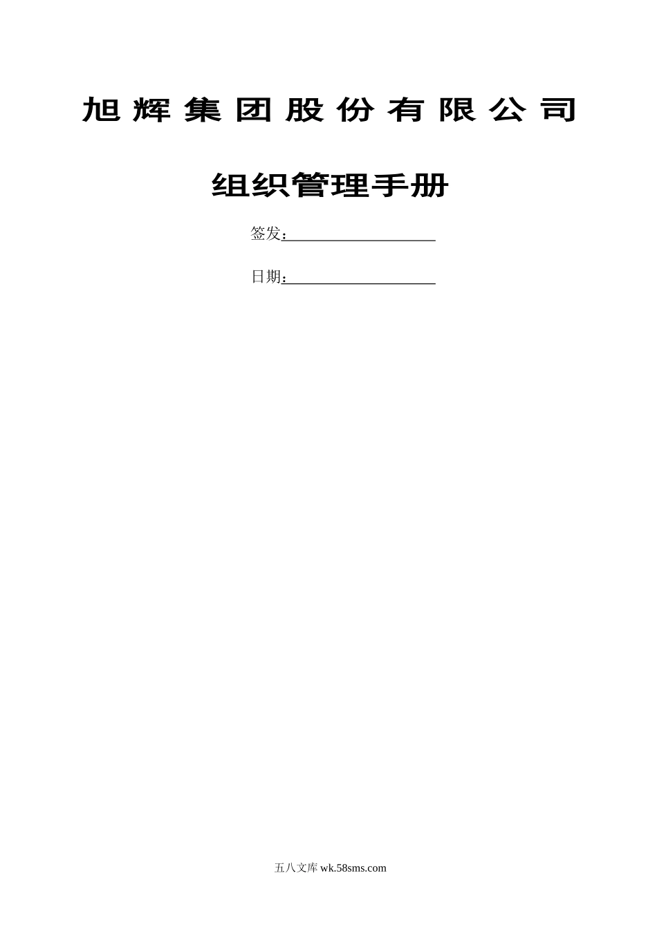 旭辉集团房地产公司组织管理手册.docx_第1页