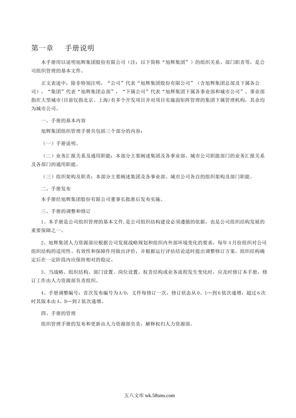 旭辉集团房地产公司组织管理手册.docx_第2页