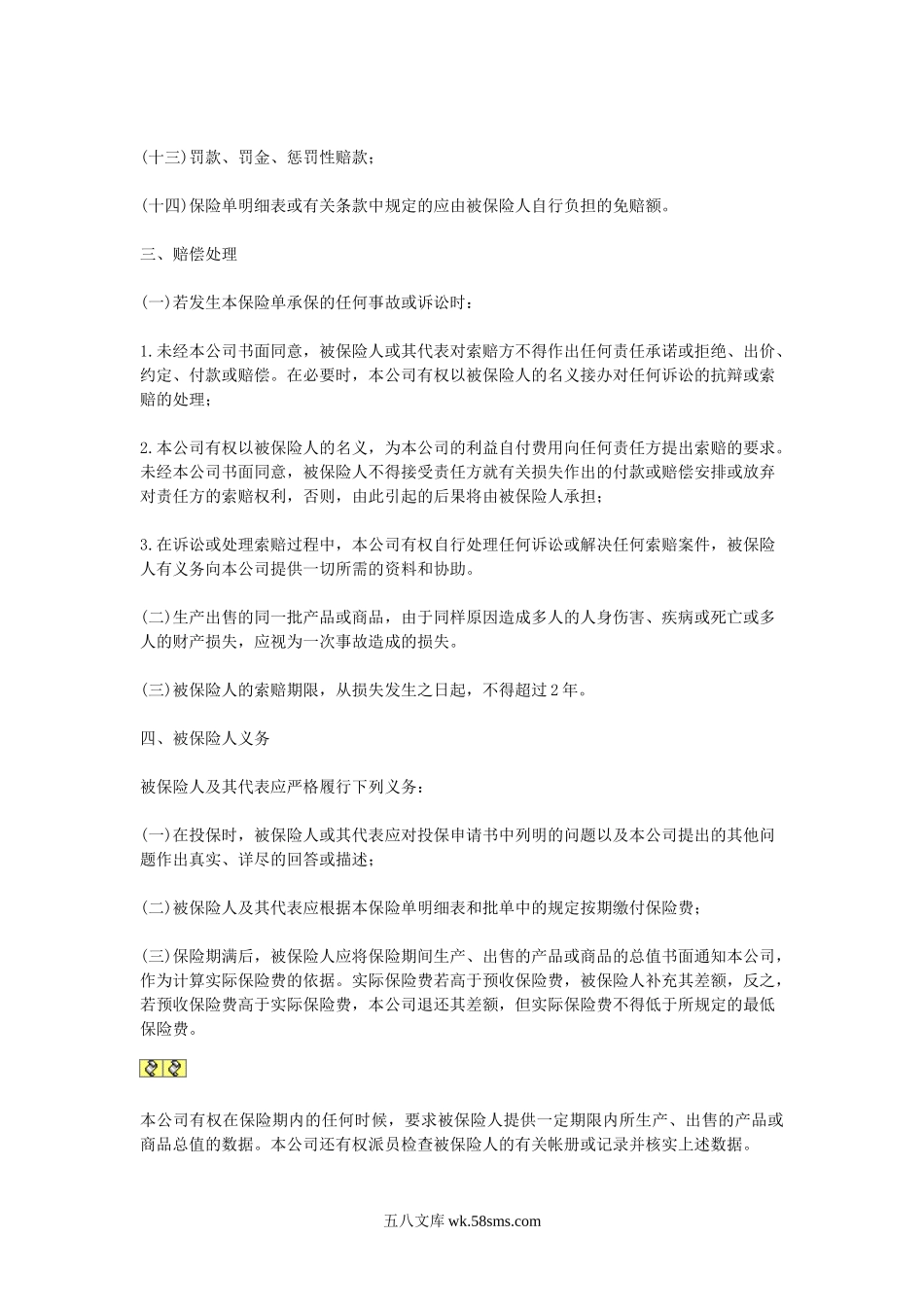 中国太平洋保险公司产品责任险条款.doc_第2页