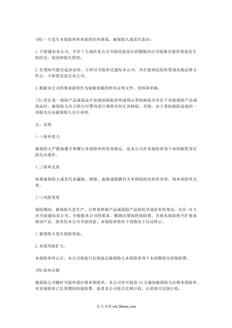 中国太平洋保险公司产品责任险条款.doc_第3页