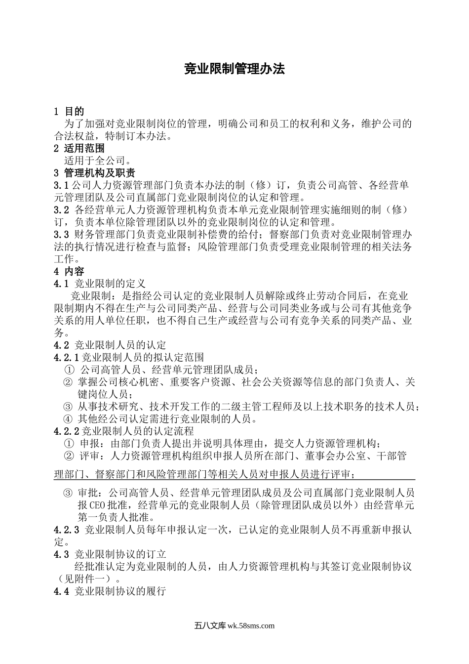 竞业限制管理规定（17页）.docx_第2页