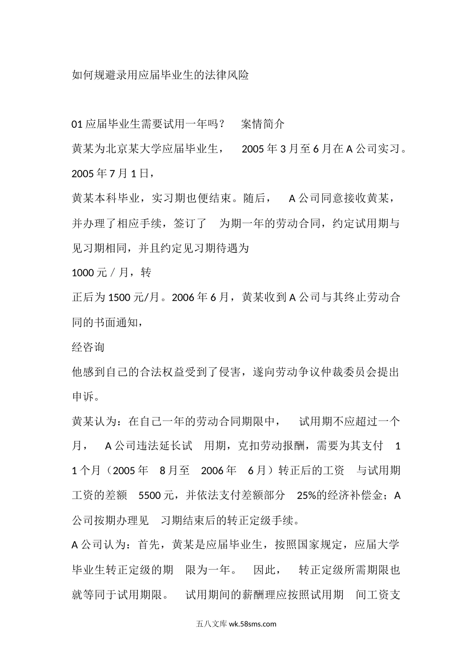 如何规避录用应届毕业生的法律风险.docx_第1页