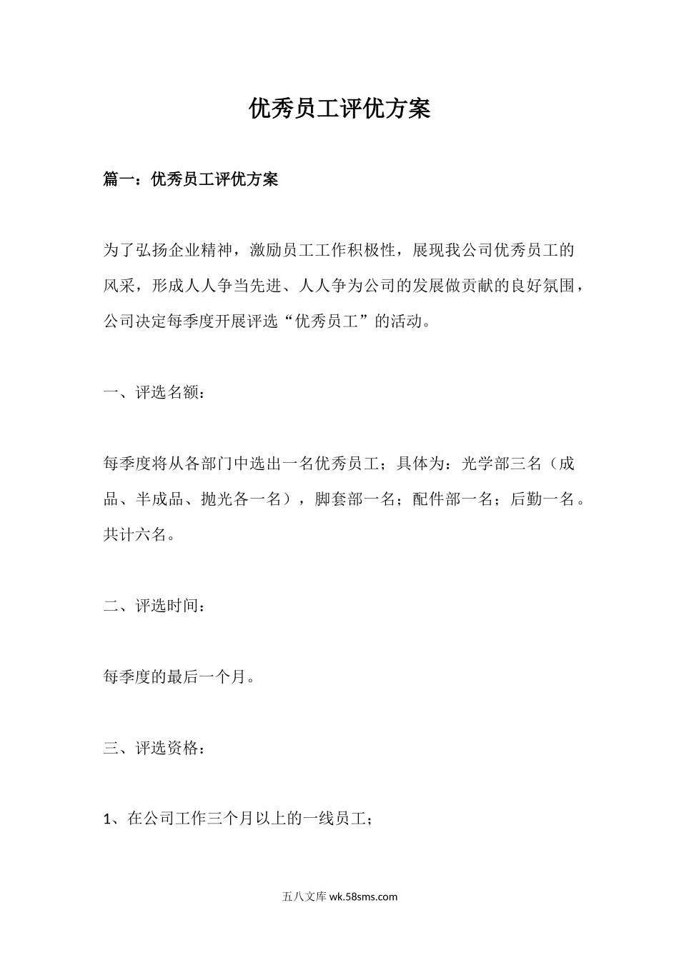 优秀员工评优方案（5篇参考方案）.docx_第1页