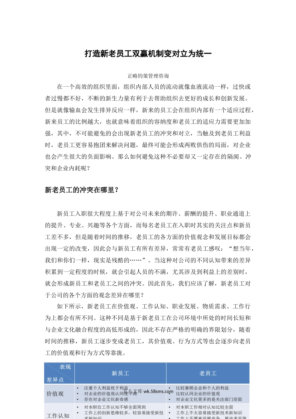 打造新老员工双赢机制变对立为统一.docx_第1页