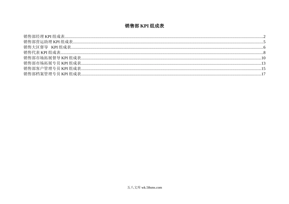 【指标】销售部KPI指标组成表.doc_第1页