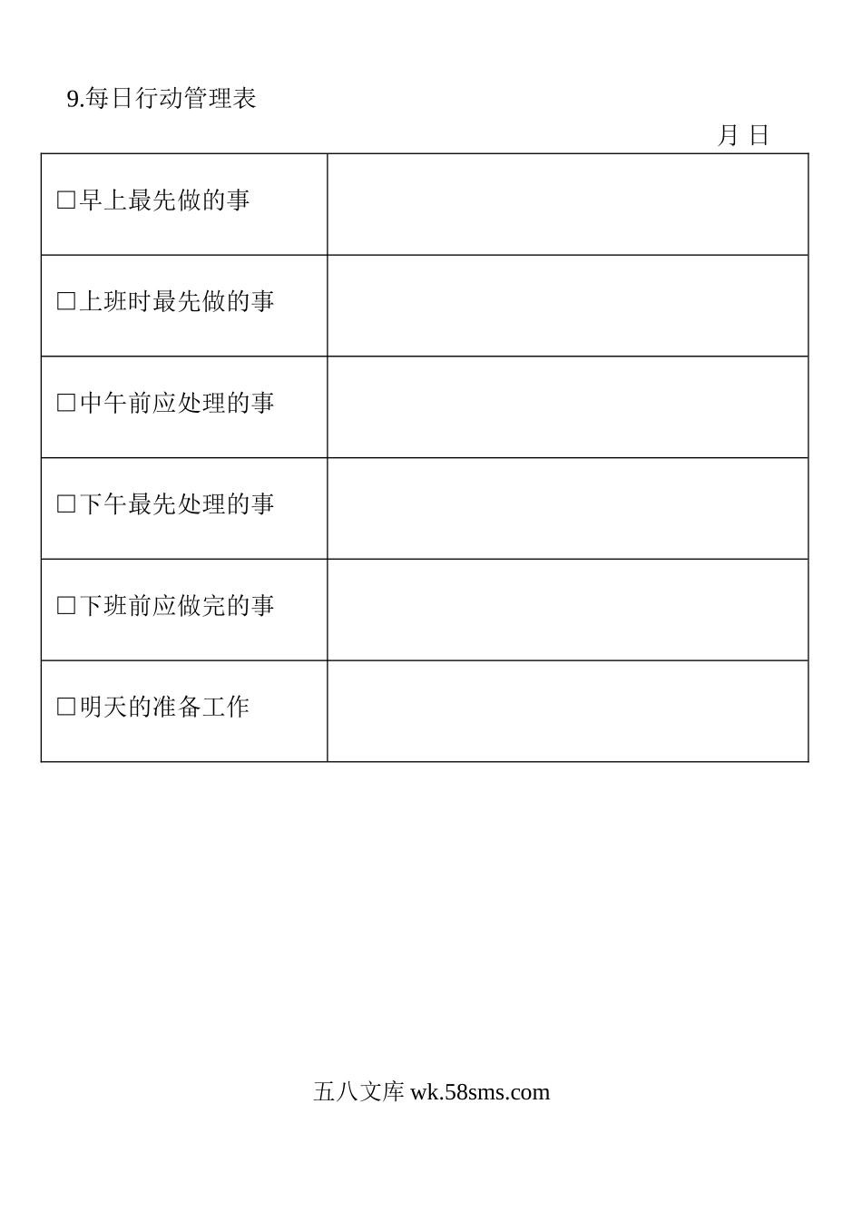 每日行动管理表.doc_第1页